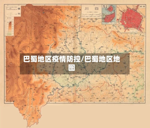 巴蜀地区疫情防控/巴蜀地区地图-第2张图片