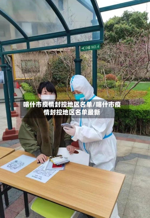 喀什市疫情封控地区名单/喀什市疫情封控地区名单最新