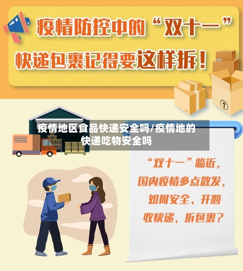 疫情地区食品快递安全吗/疫情地的快递吃物安全吗-第2张图片