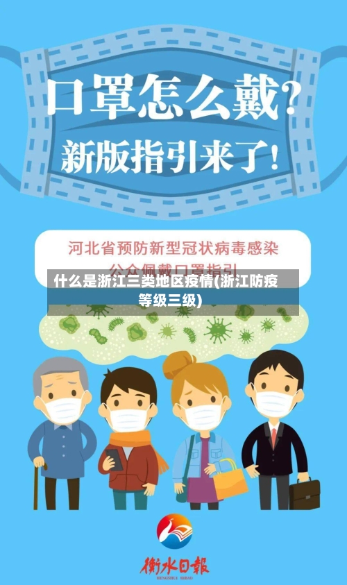 什么是浙江三类地区疫情(浙江防疫等级三级)-第3张图片