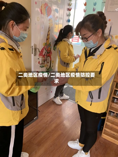 二类地区疫情/二类地区疫情防控要求