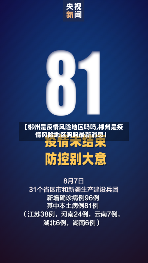【郴州是疫情风险地区吗吗,郴州是疫情风险地区吗吗最新消息】