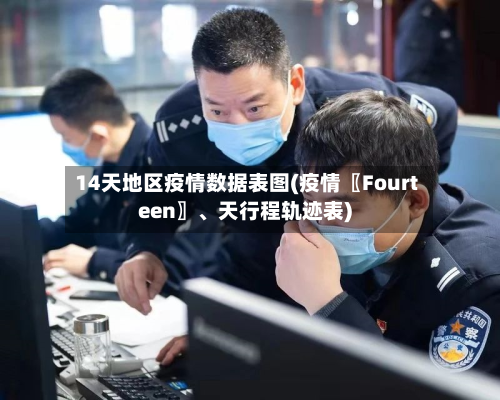 14天地区疫情数据表图(疫情〖Fourteen〗、天行程轨迹表)-第2张图片