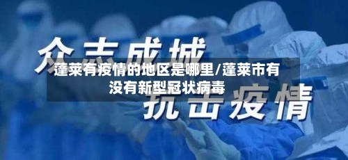 蓬莱有疫情的地区是哪里/蓬莱市有没有新型冠状病毒-第2张图片