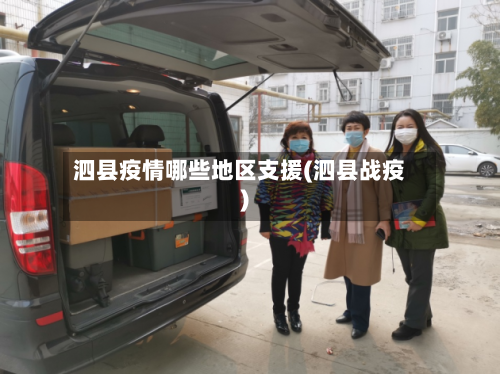 泗县疫情哪些地区支援(泗县战疫)-第2张图片