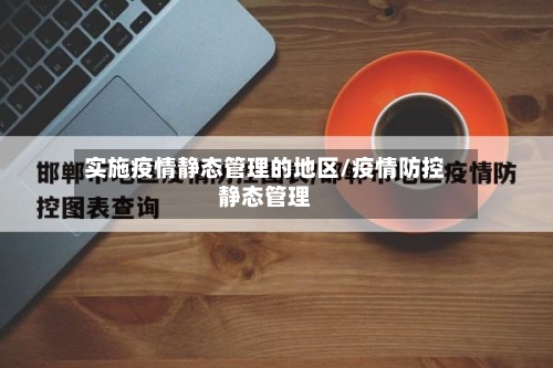 实施疫情静态管理的地区/疫情防控静态管理-第2张图片
