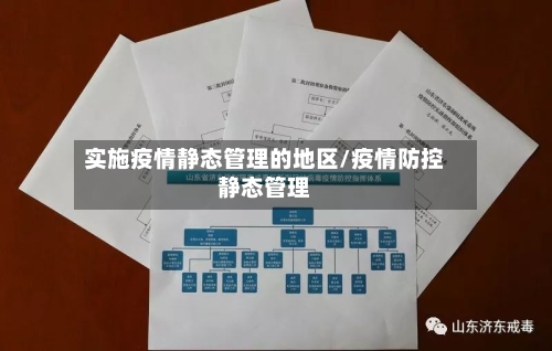 实施疫情静态管理的地区/疫情防控静态管理