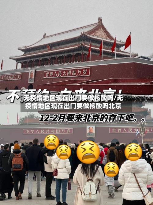 无疫情地区现在出门要做核酸吗/无疫情地区现在出门要做核酸吗北京-第2张图片