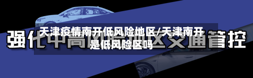 天津疫情南开低风险地区/天津南开是低风险区吗