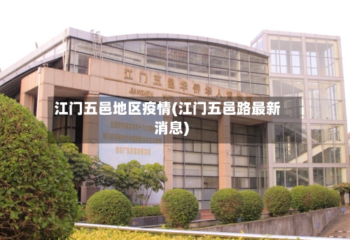 江门五邑地区疫情(江门五邑路最新消息)-第2张图片