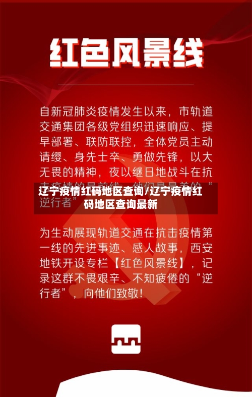 辽宁疫情红码地区查询/辽宁疫情红码地区查询最新