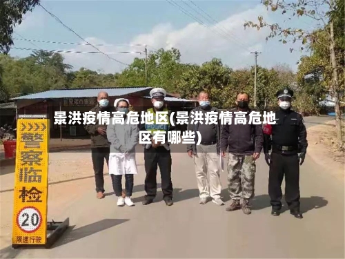 景洪疫情高危地区(景洪疫情高危地区有哪些)