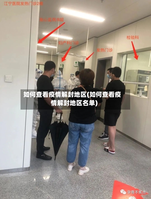 如何查看疫情解封地区(如何查看疫情解封地区名单)