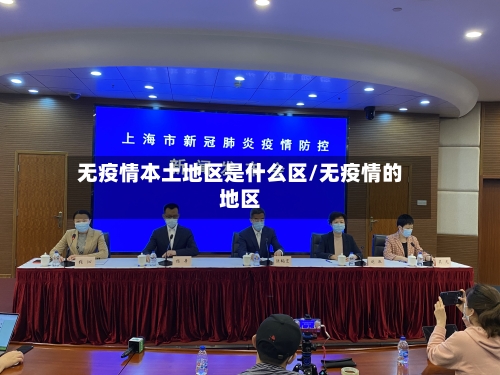 无疫情本土地区是什么区/无疫情的地区