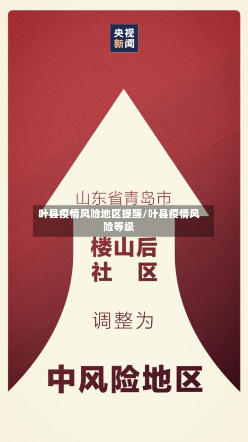 叶县疫情风险地区提醒/叶县疫情风险等级-第2张图片