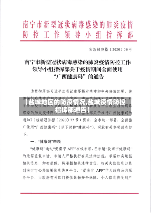 【盐城地区的防疫情况,盐城疫情防控指挥部通告】