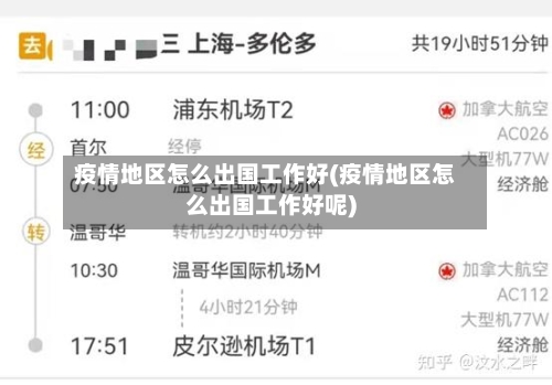 疫情地区怎么出国工作好(疫情地区怎么出国工作好呢)-第2张图片