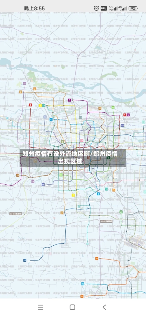 郑州疫情有没外流地区啊/郑州疫情出现区域-第3张图片