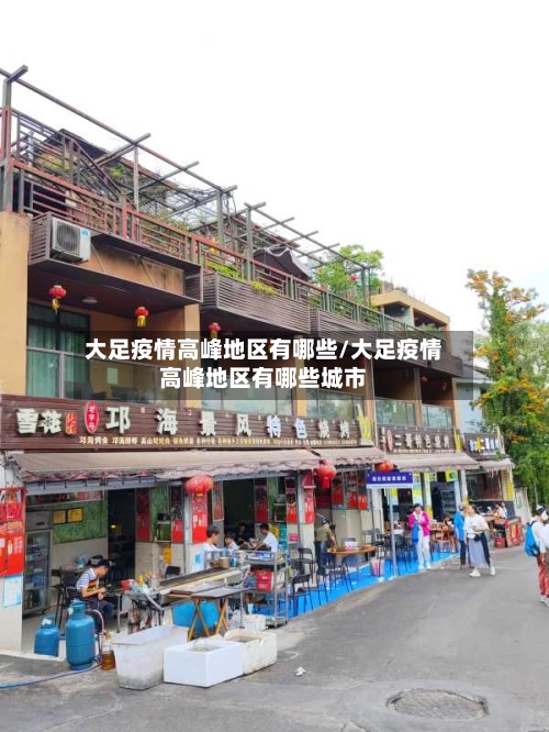 大足疫情高峰地区有哪些/大足疫情高峰地区有哪些城市-第3张图片