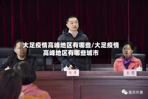 大足疫情高峰地区有哪些/大足疫情高峰地区有哪些城市-第1张图片