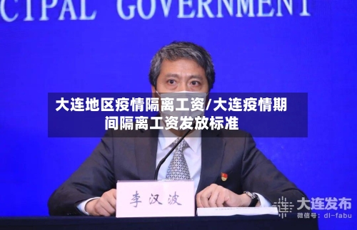 大连地区疫情隔离工资/大连疫情期间隔离工资发放标准
