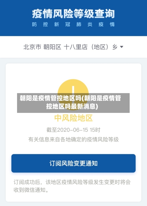 朝阳是疫情管控地区吗(朝阳是疫情管控地区吗最新消息)