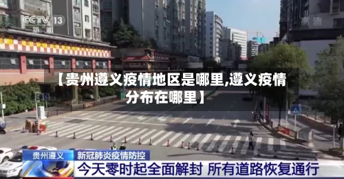 【贵州遵义疫情地区是哪里,遵义疫情分布在哪里】-第2张图片