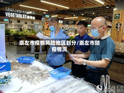崇左市疫情风险地区划分/崇左市防疫情况