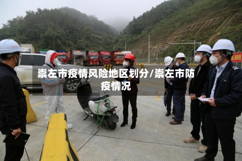 崇左市疫情风险地区划分/崇左市防疫情况-第2张图片