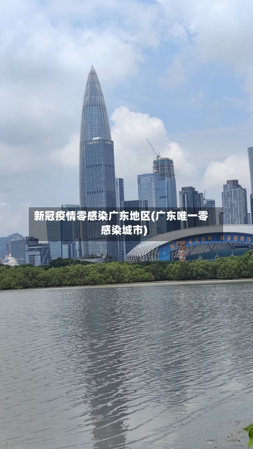 新冠疫情零感染广东地区(广东唯一零感染城市)