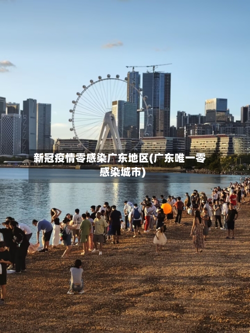 新冠疫情零感染广东地区(广东唯一零感染城市)-第2张图片