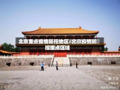北京重点疫情防控地区/北京疫情防控重点区域