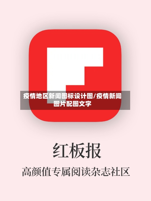 疫情地区新闻图标设计图/疫情新闻图片配图文字-第3张图片