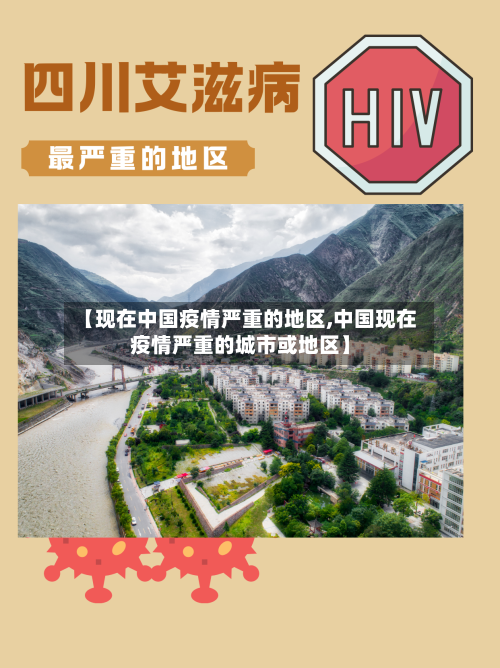 【现在中国疫情严重的地区,中国现在疫情严重的城市或地区】