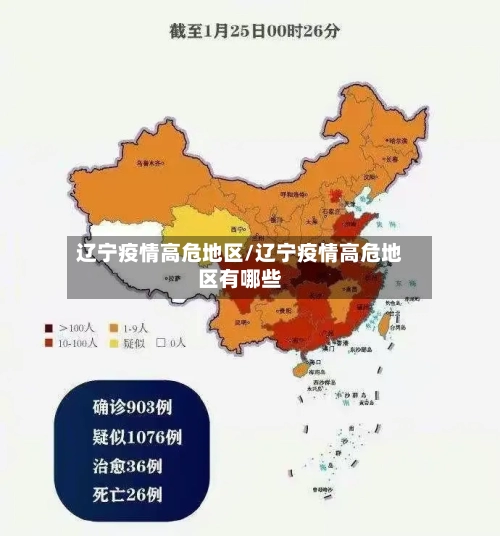 辽宁疫情高危地区/辽宁疫情高危地区有哪些-第2张图片