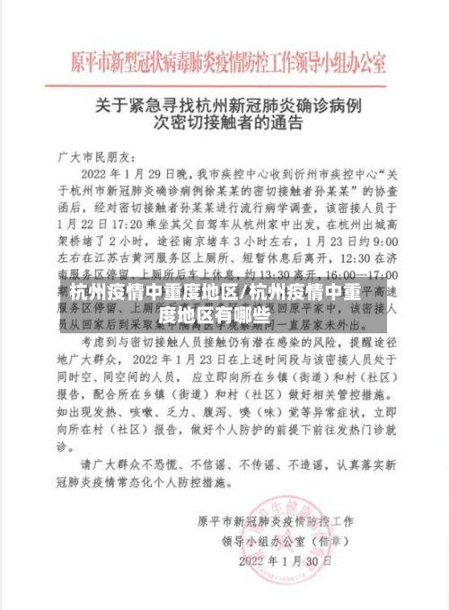 杭州疫情中重度地区/杭州疫情中重度地区有哪些