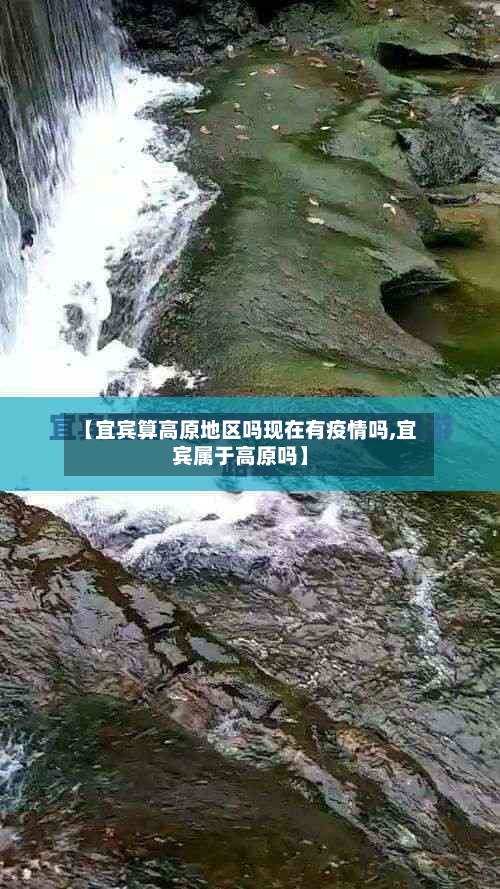 【宜宾算高原地区吗现在有疫情吗,宜宾属于高原吗】-第2张图片