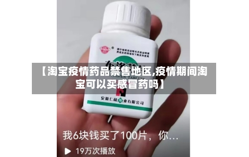 【淘宝疫情药品禁售地区,疫情期间淘宝可以买感冒药吗】-第2张图片