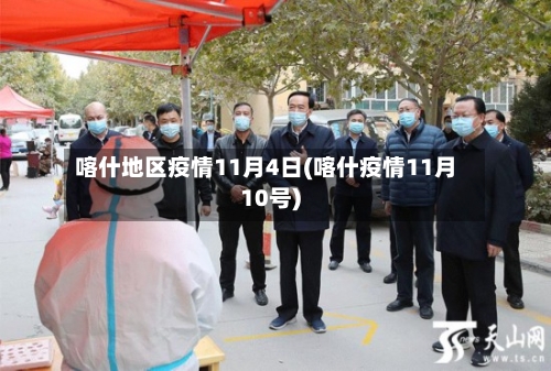 喀什地区疫情11月4日(喀什疫情11月10号)-第1张图片