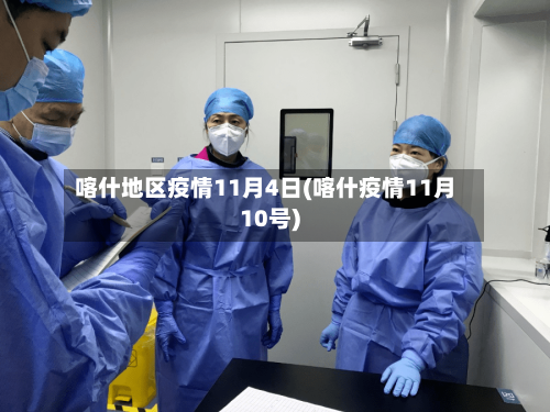 喀什地区疫情11月4日(喀什疫情11月10号)-第3张图片