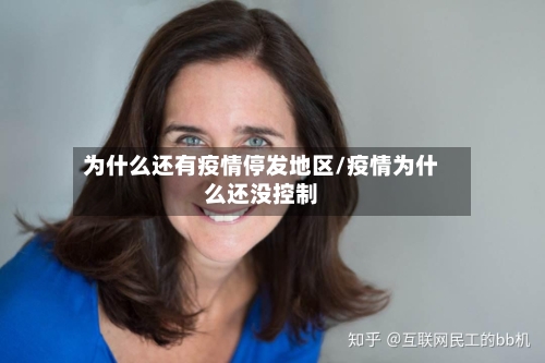 为什么还有疫情停发地区/疫情为什么还没控制-第3张图片