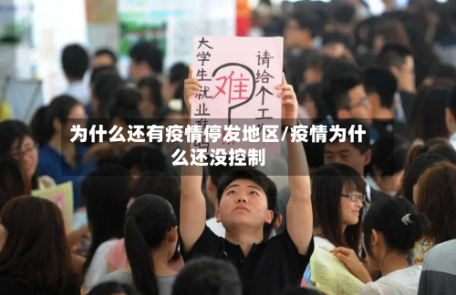 为什么还有疫情停发地区/疫情为什么还没控制-第2张图片