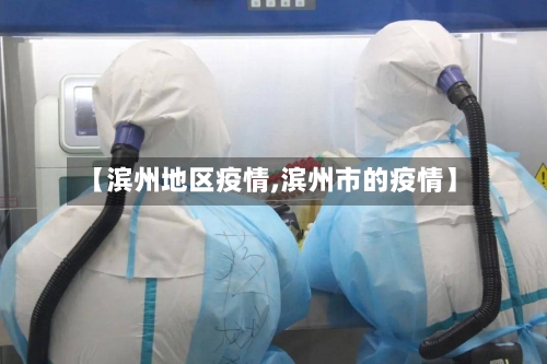 【滨州地区疫情,滨州市的疫情】