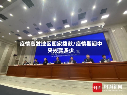 疫情高发地区国家拨款/疫情期间中央拨款多少-第2张图片