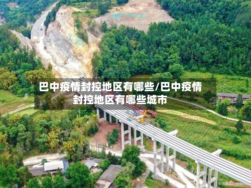 巴中疫情封控地区有哪些/巴中疫情封控地区有哪些城市