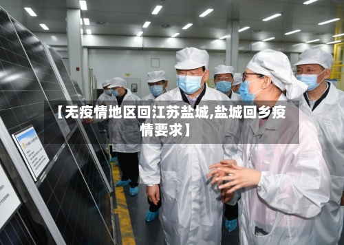 【无疫情地区回江苏盐城,盐城回乡疫情要求】