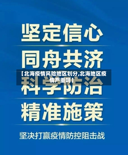 【北海疫情风险地区划分,北海地区疫情严重吗】
