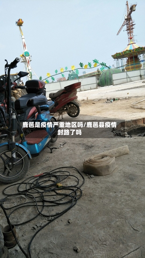 鹿邑是疫情严重地区吗/鹿邑县疫情封路了吗