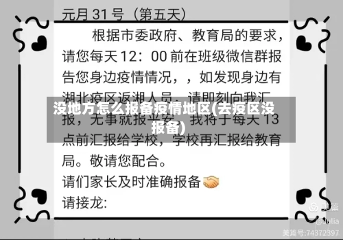 没地方怎么报备疫情地区(去疫区没报备)