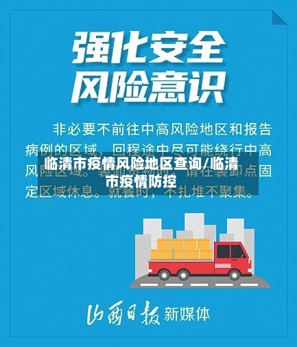 临清市疫情风险地区查询/临清市疫情防控